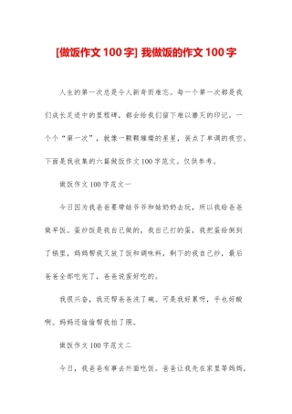 -我做饭的作文100字