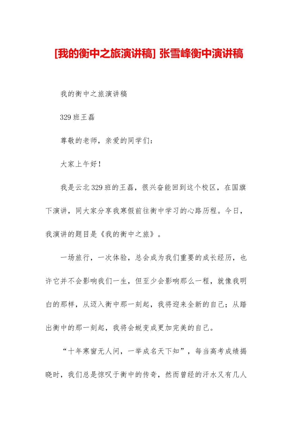 -张雪峰衡中演讲稿_第1页