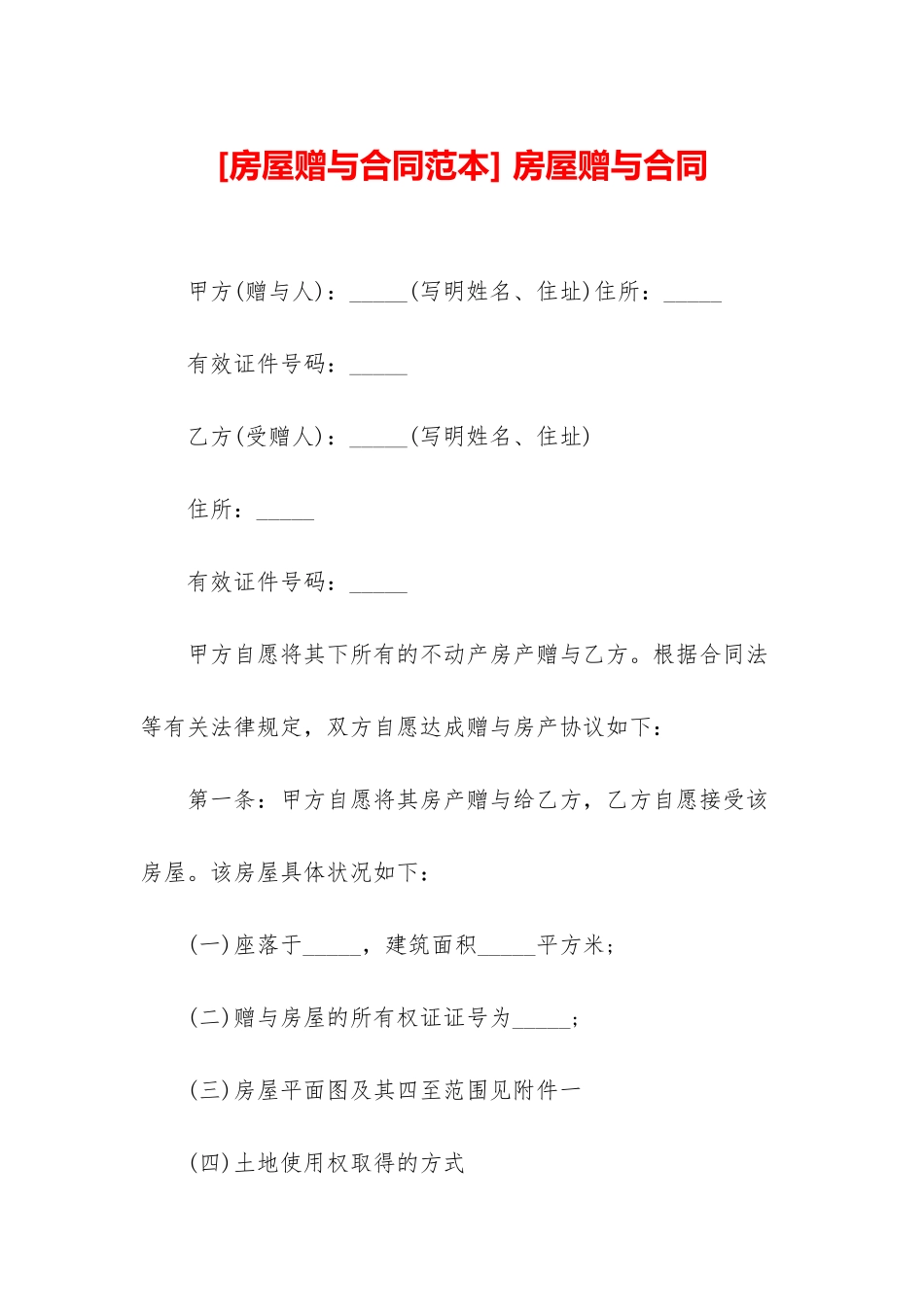 -房屋赠与合同_第1页