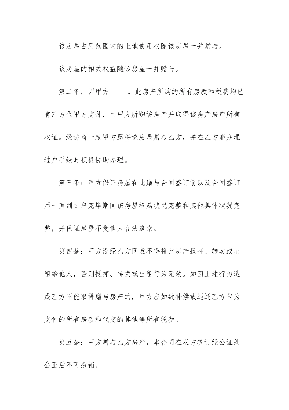 -房屋赠与合同_第2页
