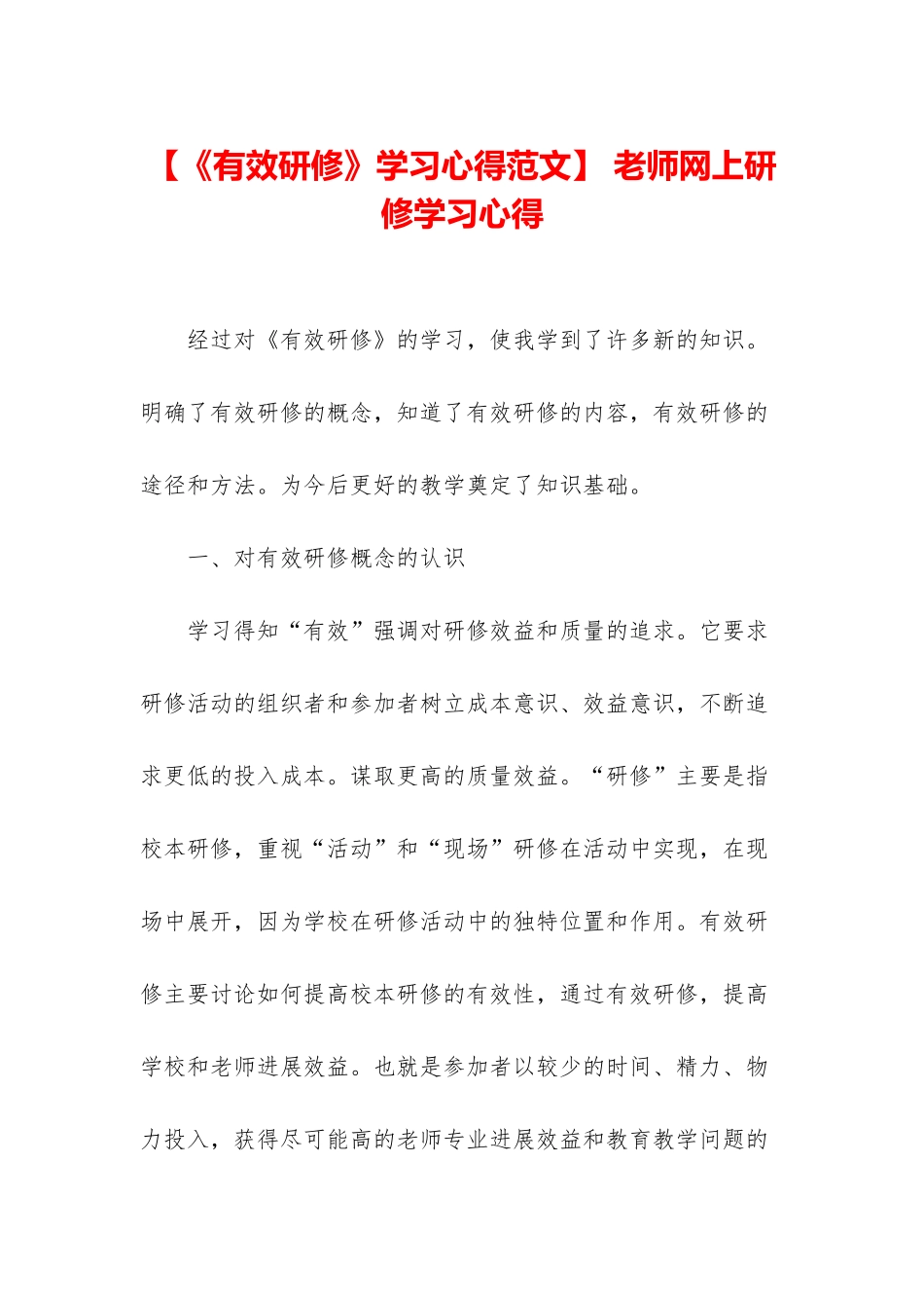 -教师网上研修学习心得_第1页