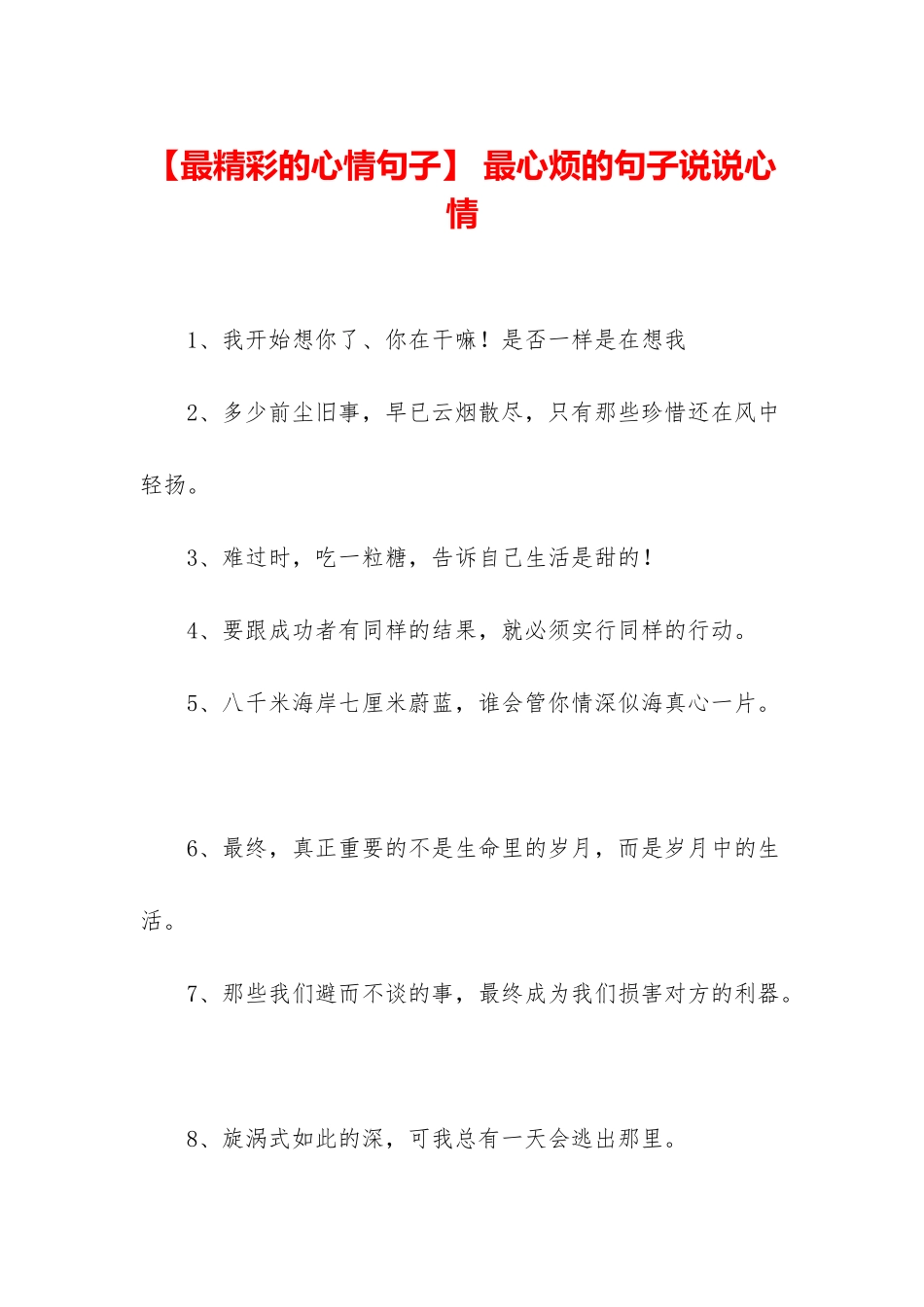 -最心烦的句子说说心情_第1页
