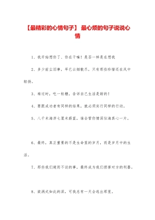 -最心烦的句子说说心情