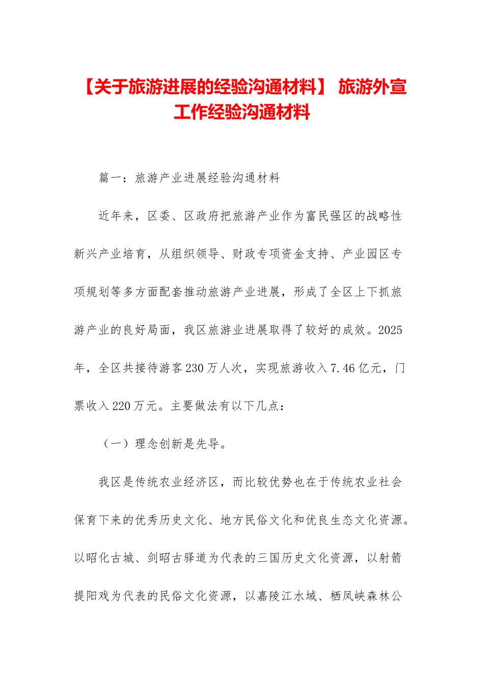 -旅游外宣工作经验交流材料_第1页