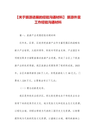 -旅游外宣工作经验交流材料
