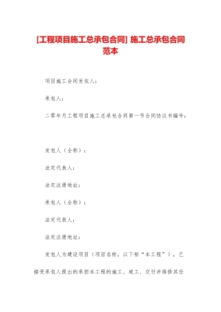 -施工总承包合同范本