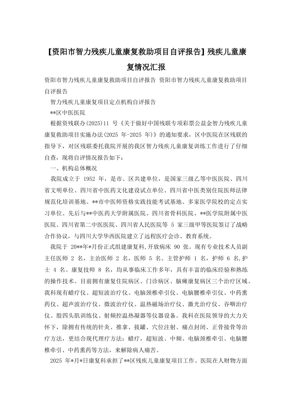 -残疾儿童康复情况汇报_第1页