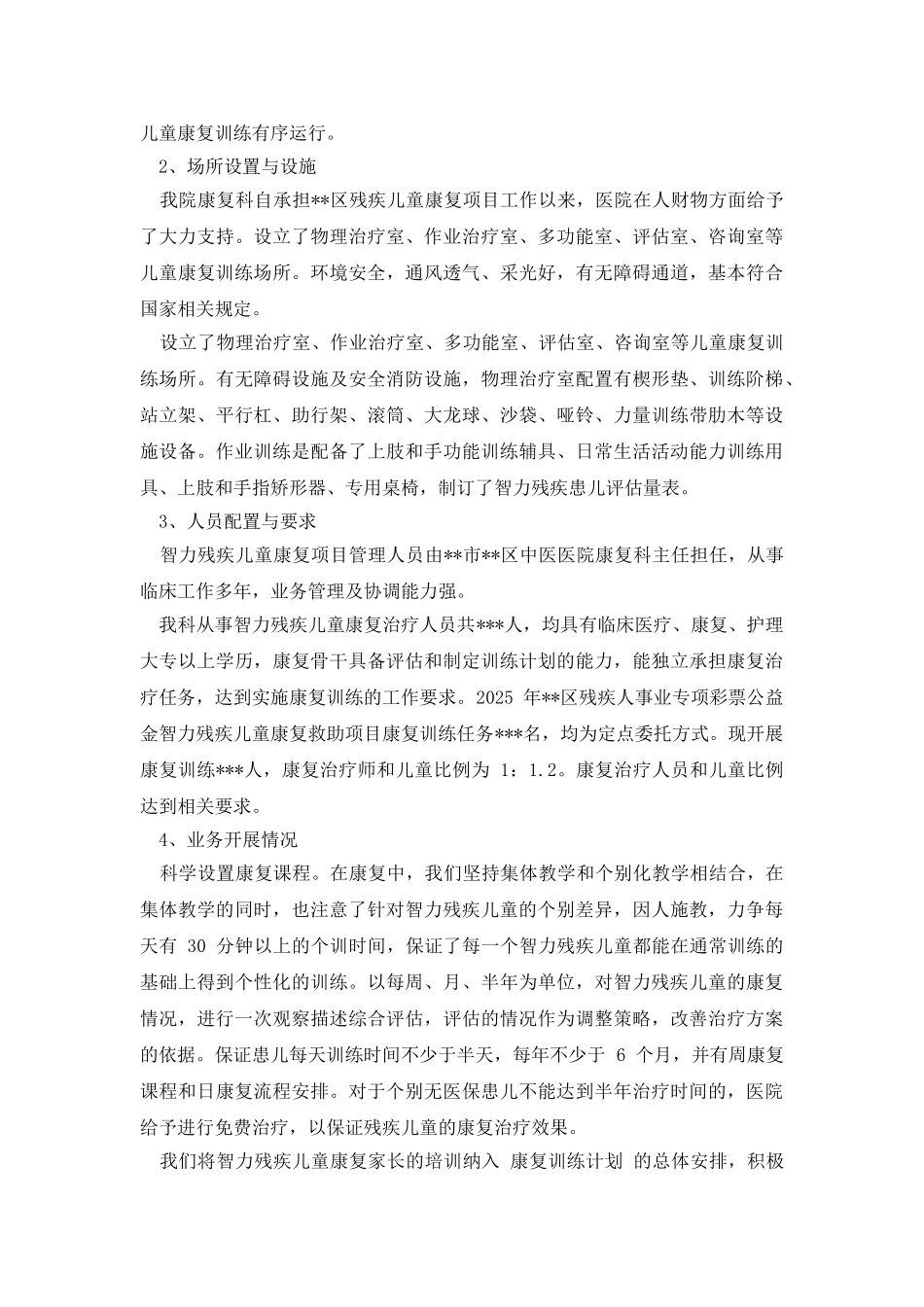 -残疾儿童康复情况汇报_第3页