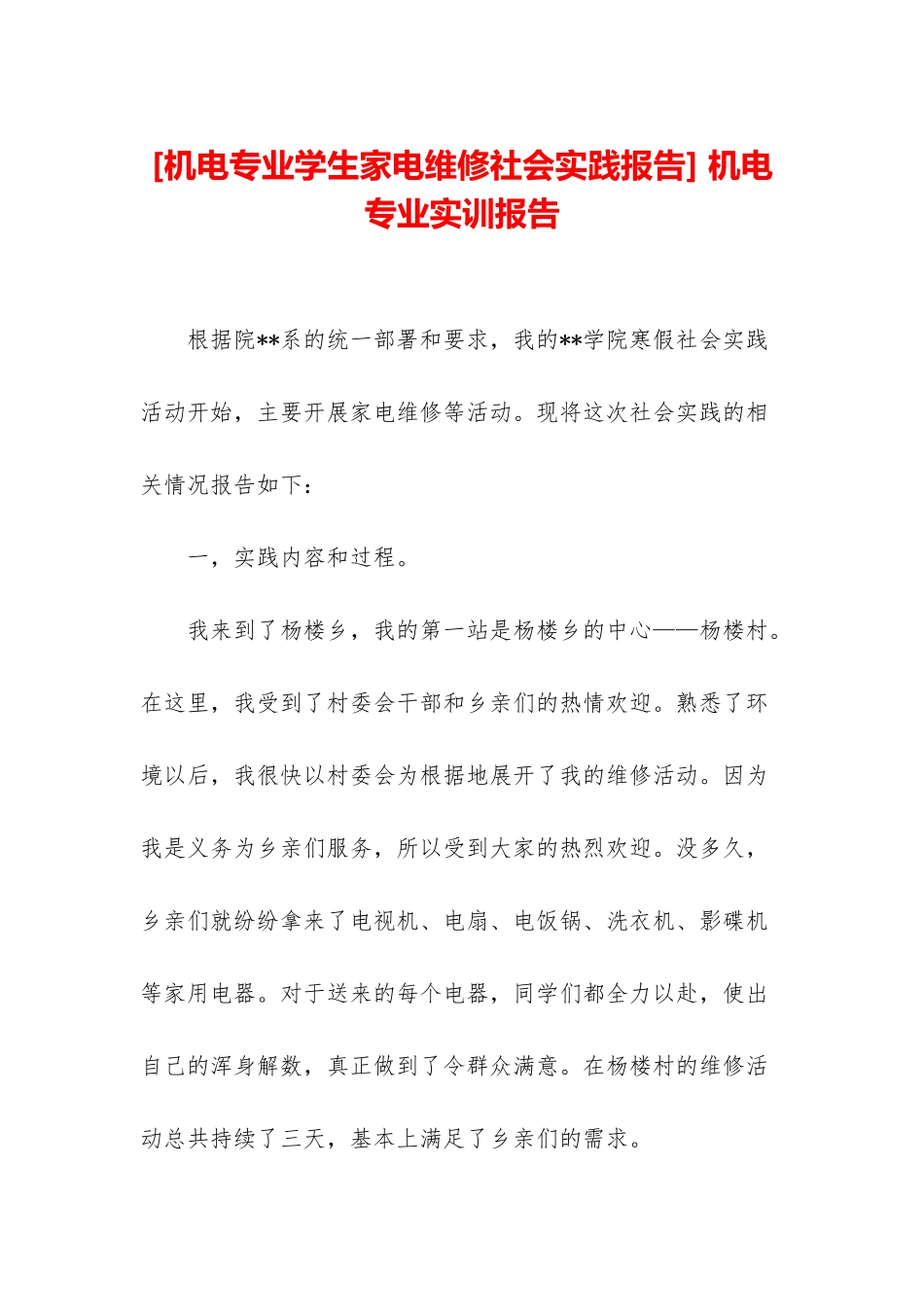 -机电专业实训报告_第1页