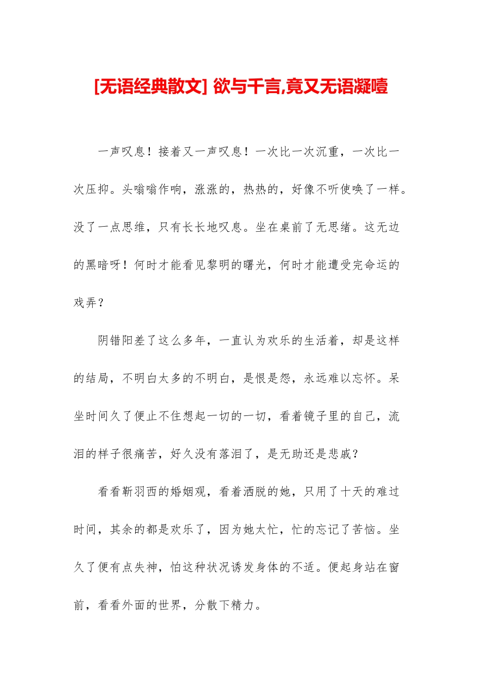 -欲与千言-竟又无语凝噎_第1页