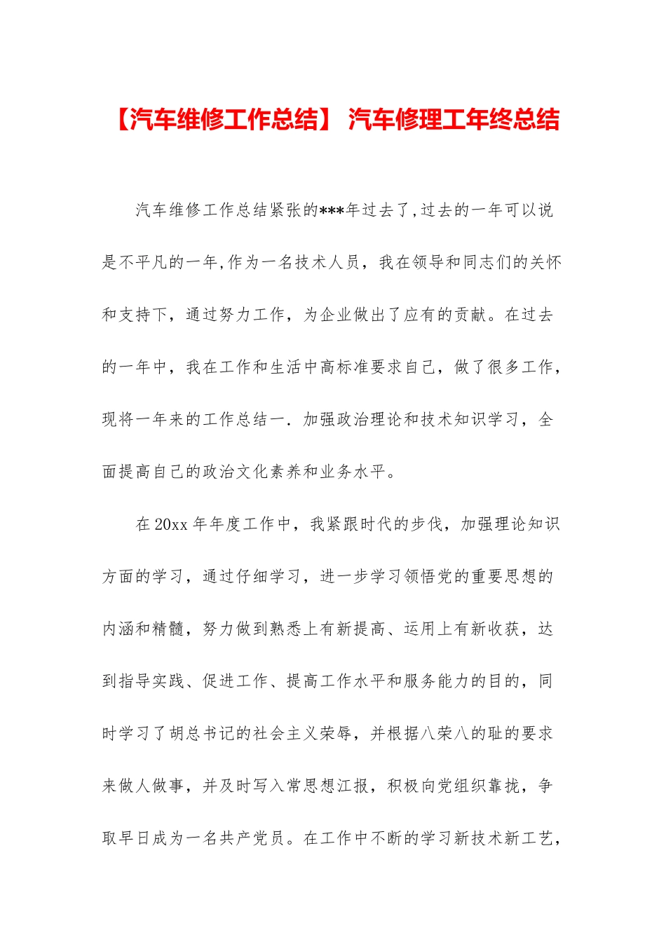 -汽车修理工年终总结_第1页