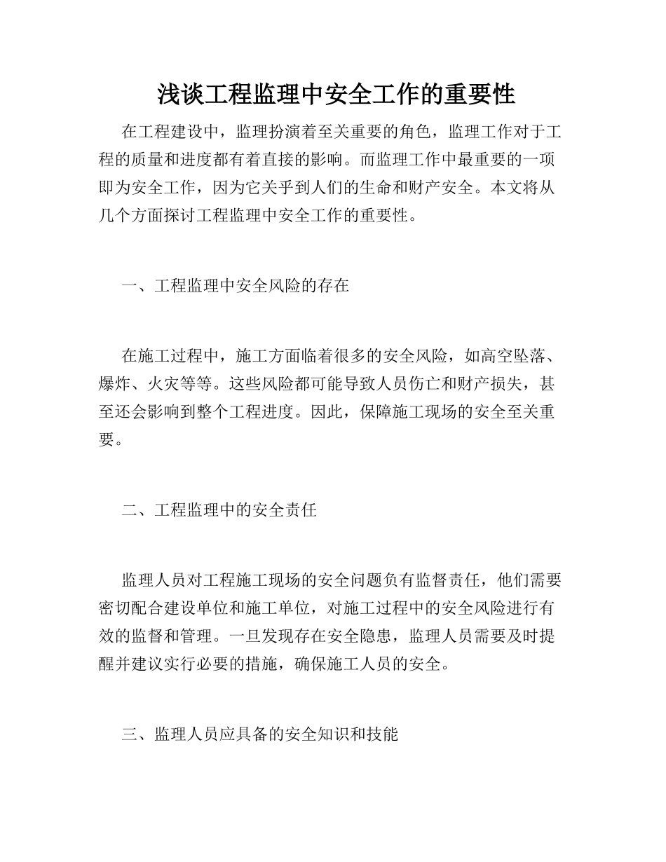 -浅谈工程监理中安全工作的重要性_第1页