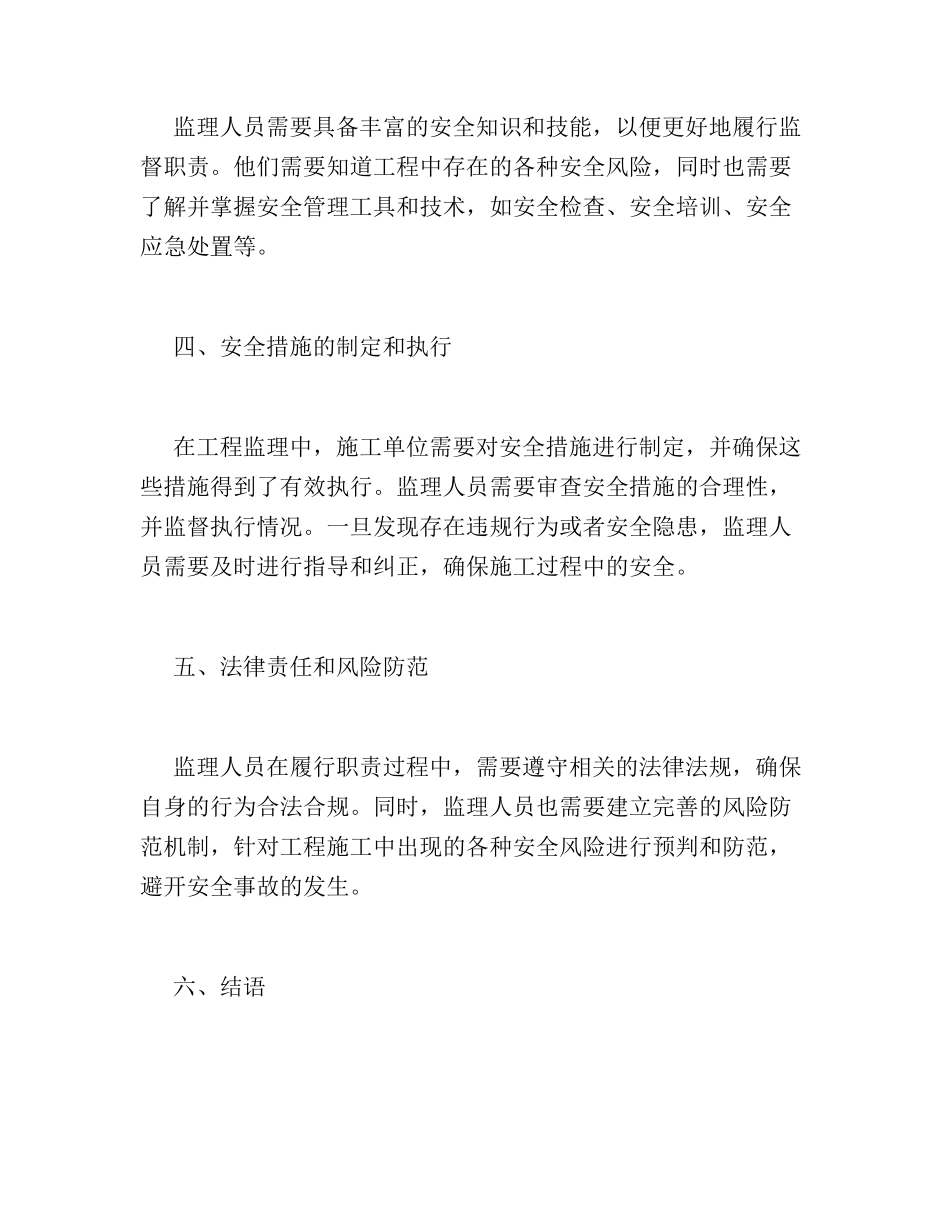 -浅谈工程监理中安全工作的重要性_第2页