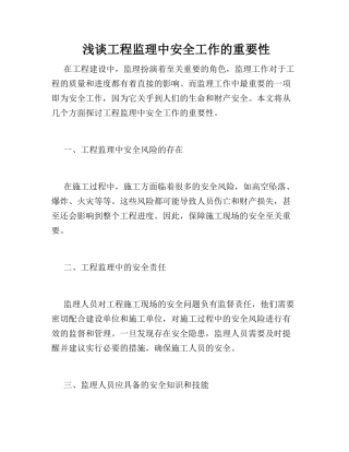 -浅谈工程监理中安全工作的重要性