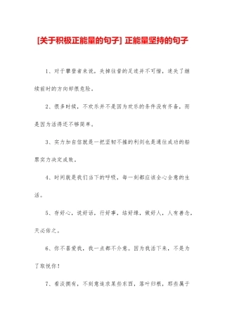 -正能量坚持的句子