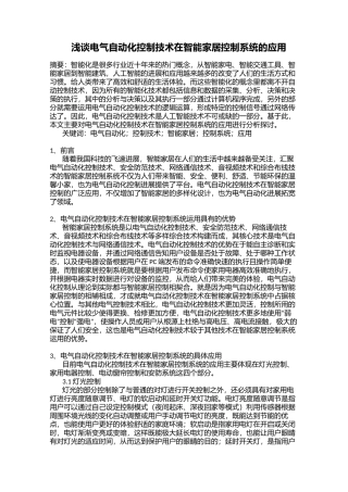 -浅谈电气自动化控制技术在智能家居控制系统的应用