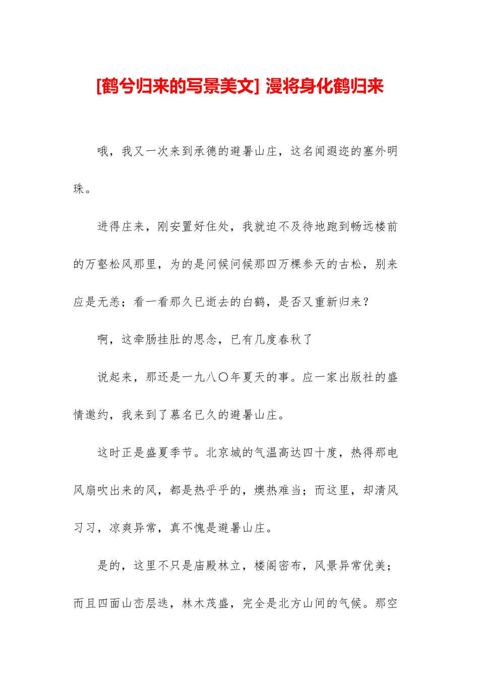 -漫将身化鹤归来_第1页