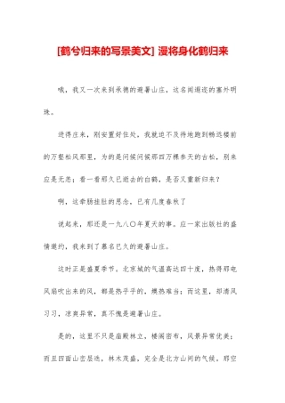 -漫将身化鹤归来