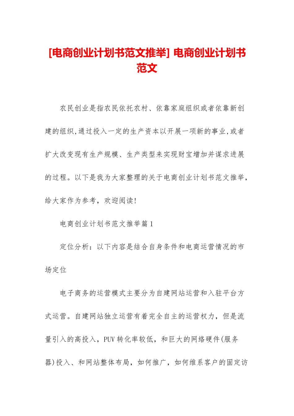 -电商创业计划书范文_第1页