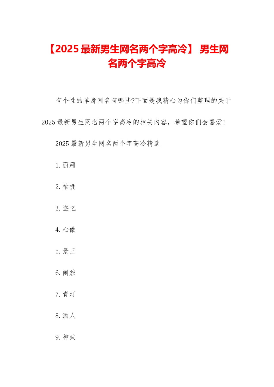 -男生网名两个字高冷_第1页