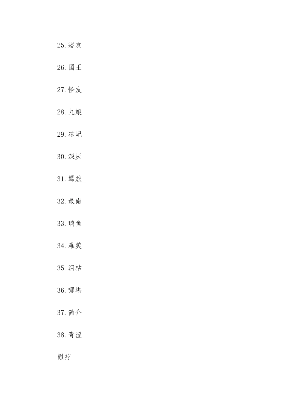 -男生网名两个字高冷_第3页