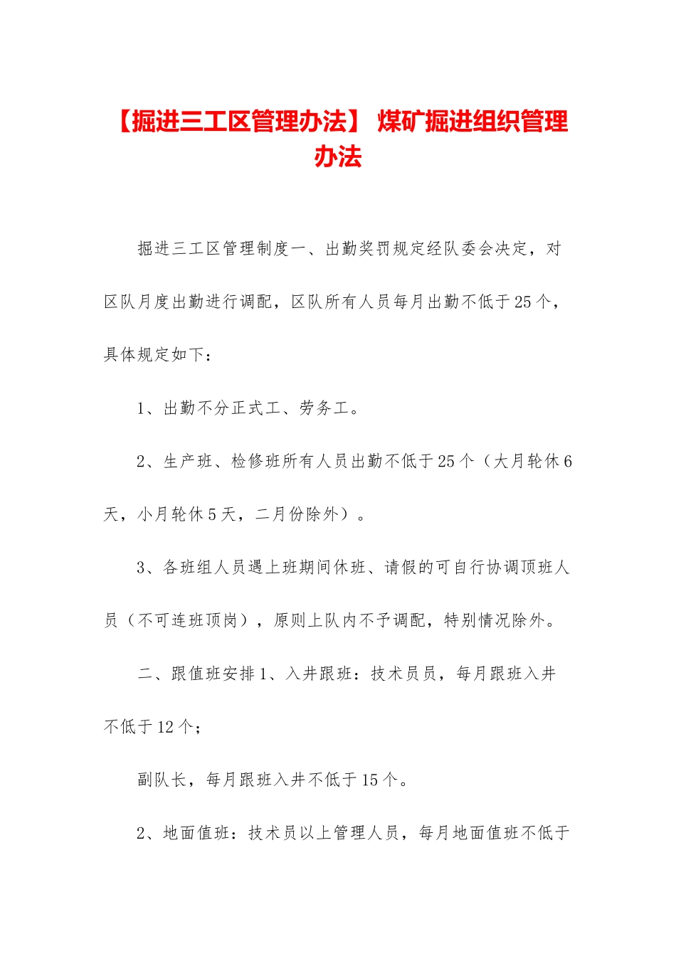 -煤矿掘进组织管理办法_第1页