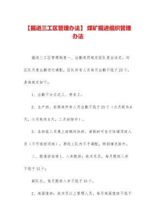 -煤矿掘进组织管理办法