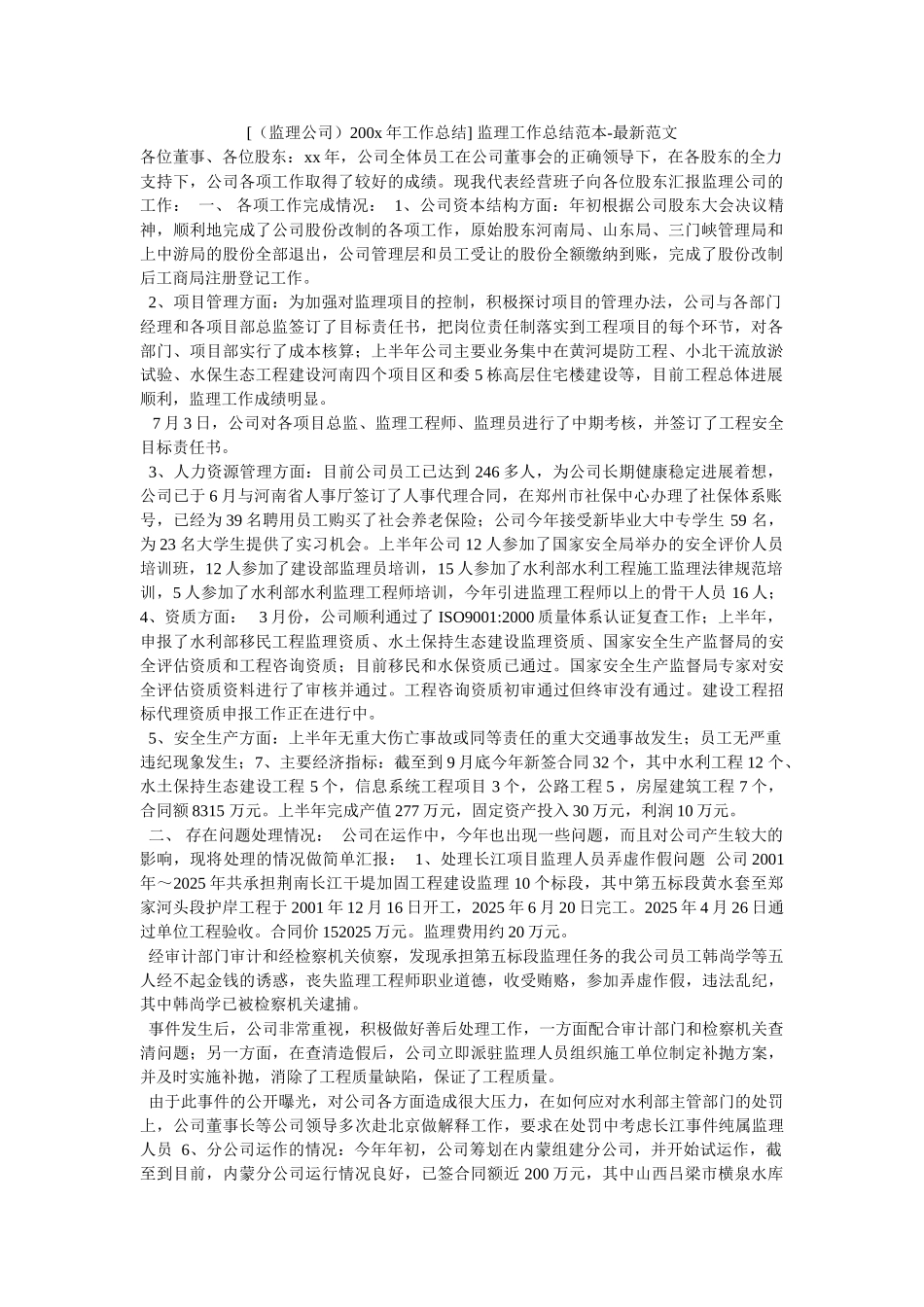 -监理工作总结范本-最新范文_第1页