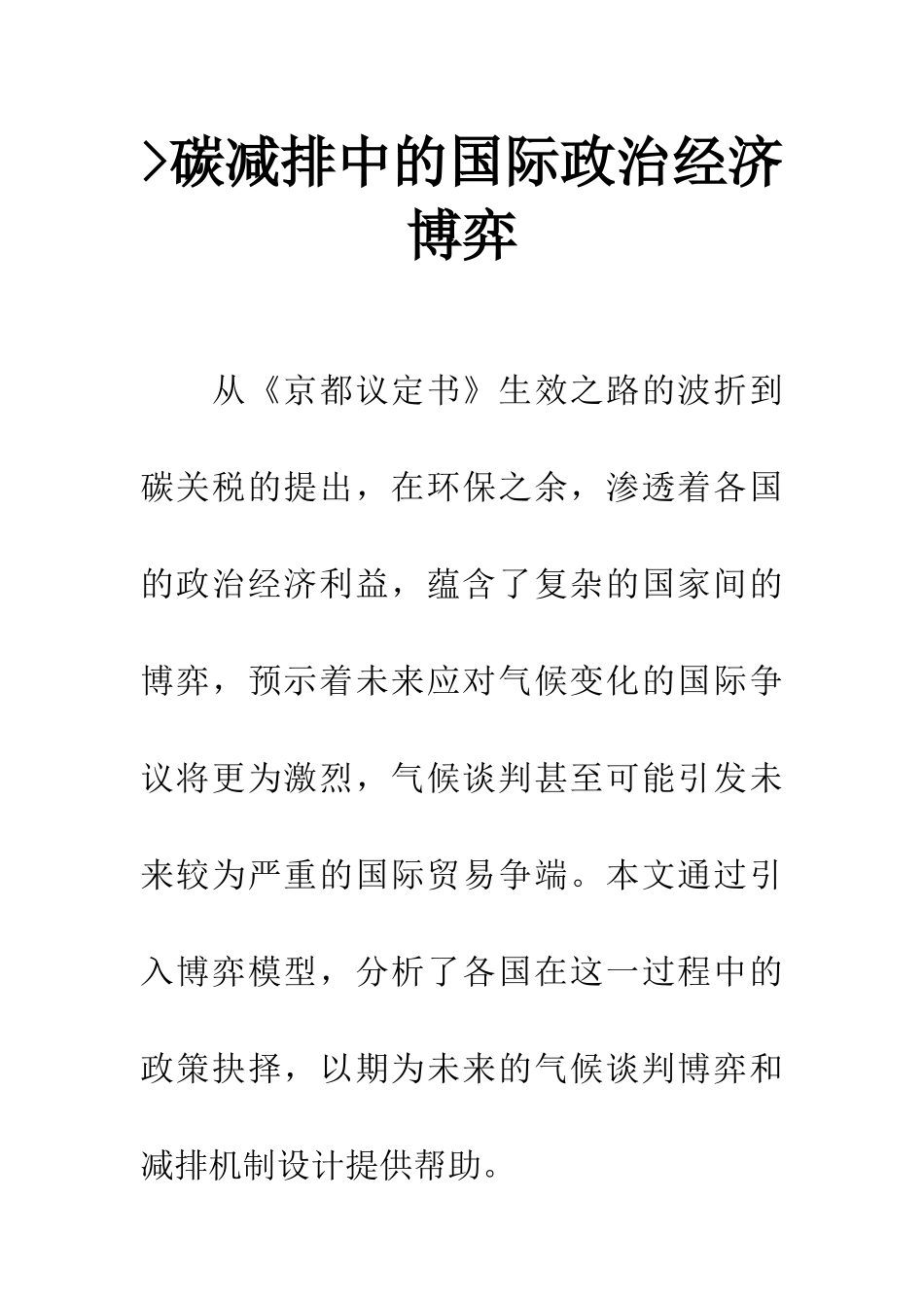 -碳减排中的国际政治经济博弈_第1页