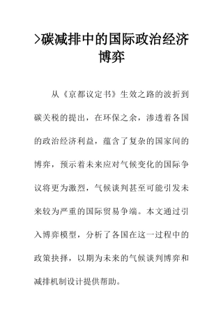 -碳减排中的国际政治经济博弈