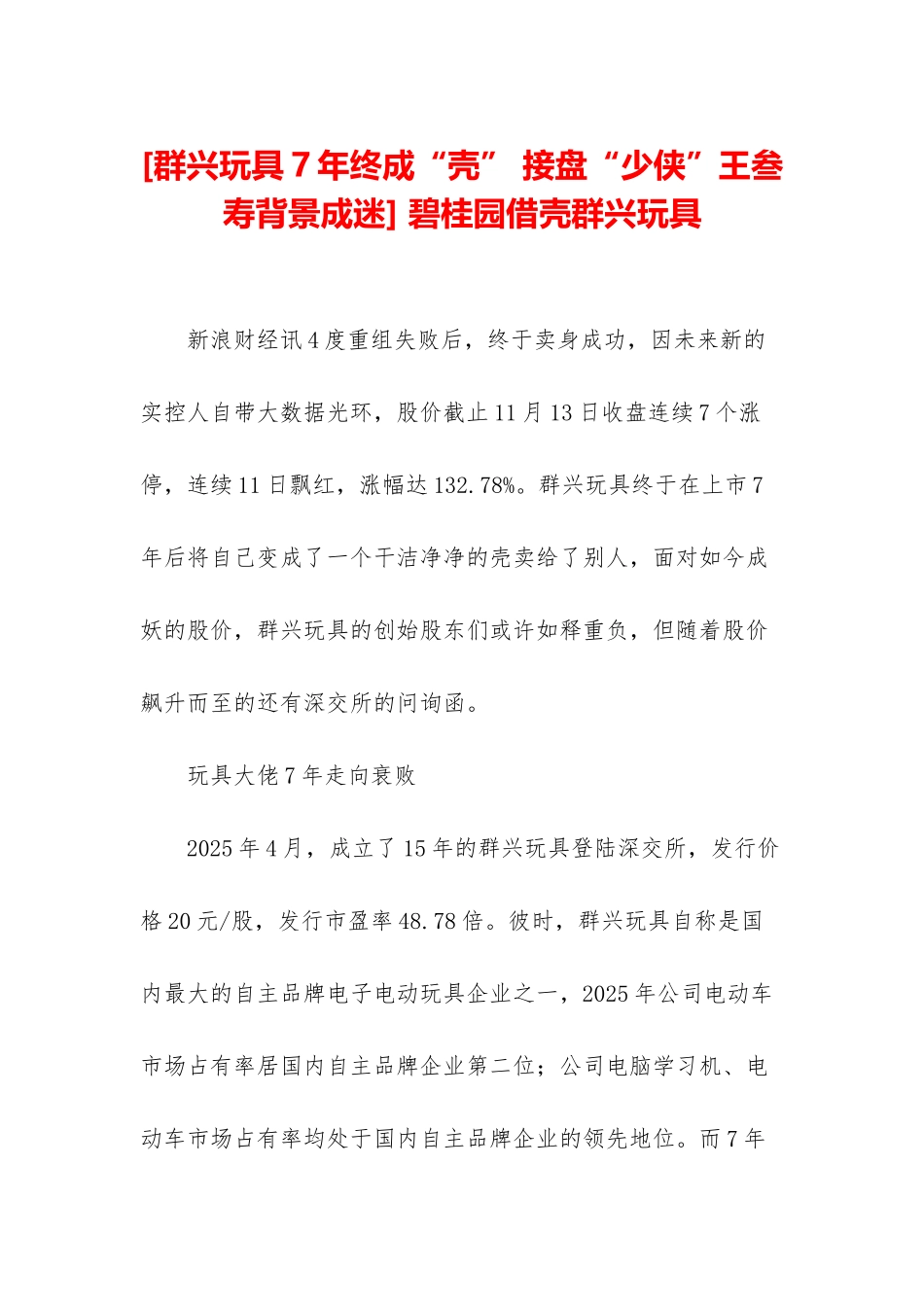 -碧桂园借壳群兴玩具_第1页