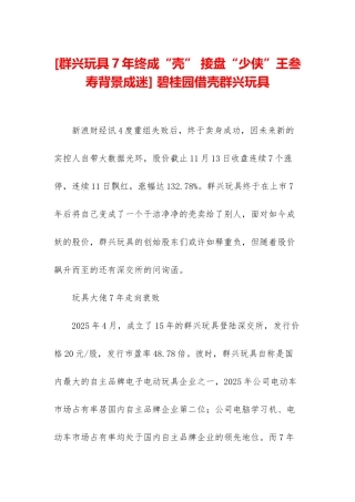 -碧桂园借壳群兴玩具