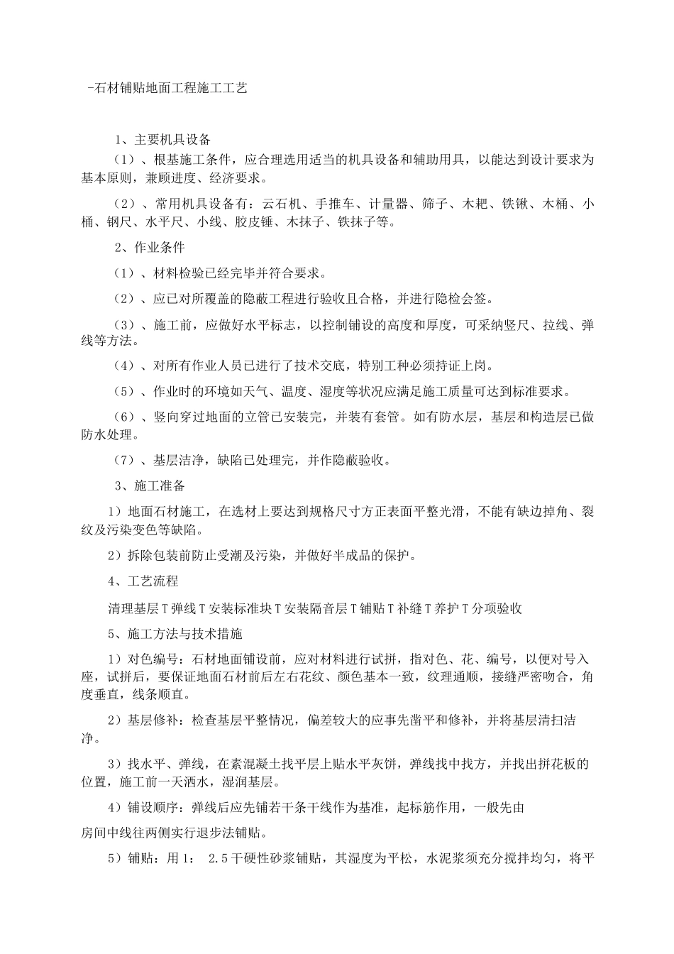 -石材铺贴地面工程施工工艺_第1页