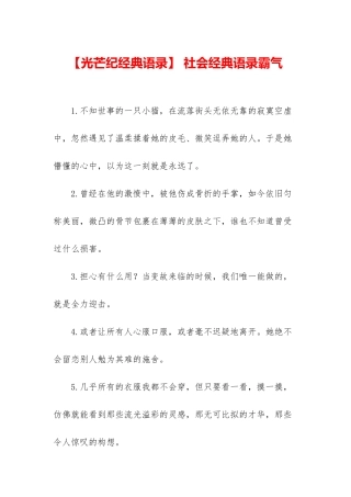 -社会经典语录霸气