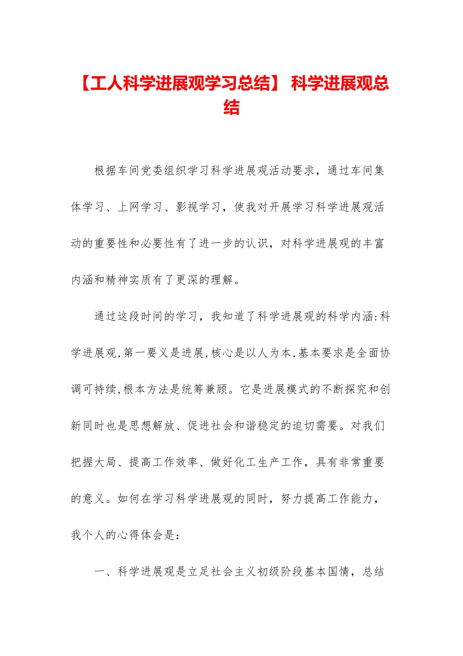 -科学发展观总结_第1页