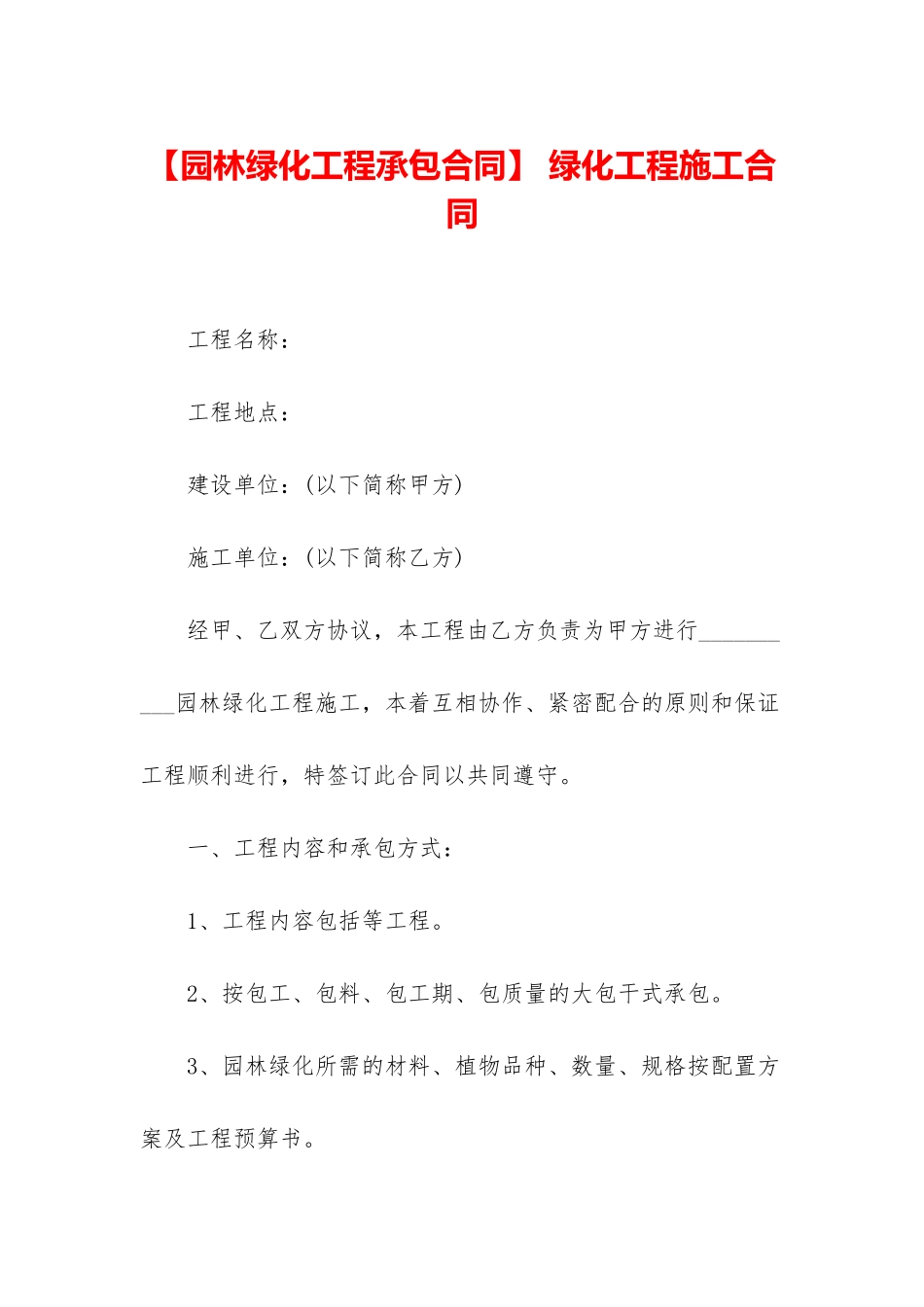 -绿化工程施工合同_第1页