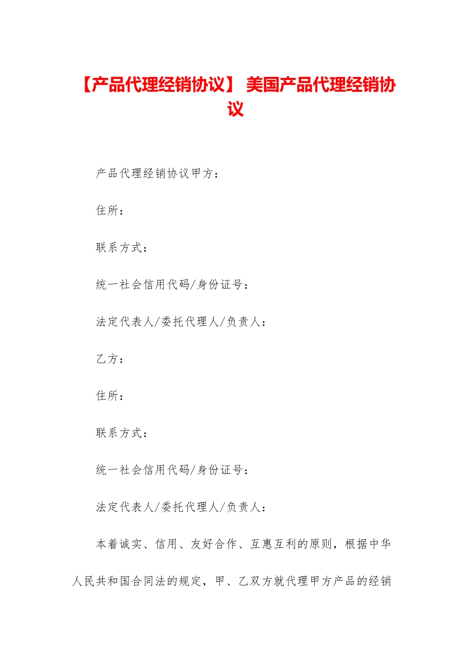 -美国产品代理经销协议_第1页