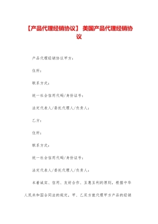 -美国产品代理经销协议