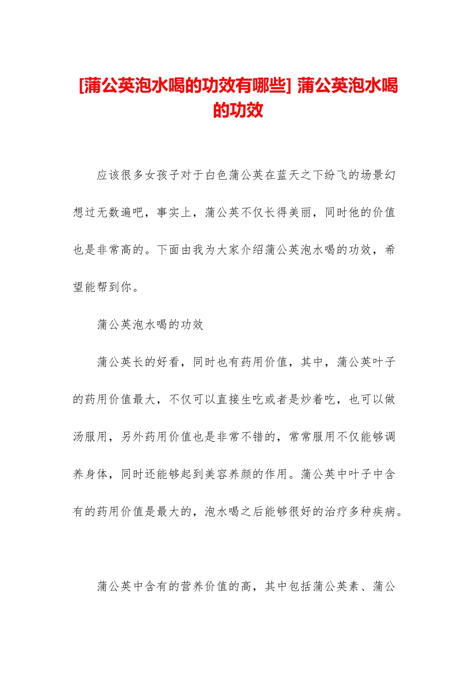 -蒲公英泡水喝的功效_第1页