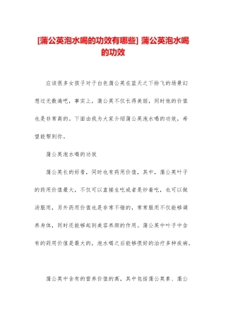 -蒲公英泡水喝的功效