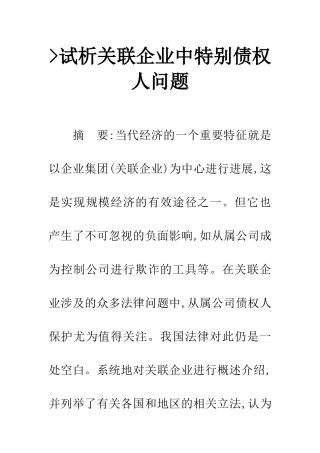 -试析关联企业中特殊债权人问题