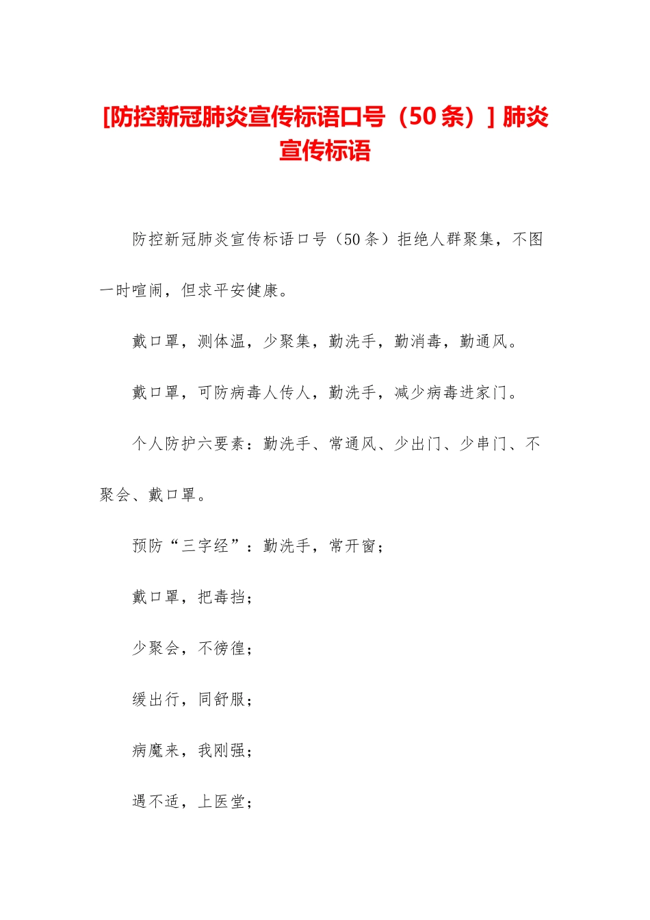 -肺炎宣传标语_第1页