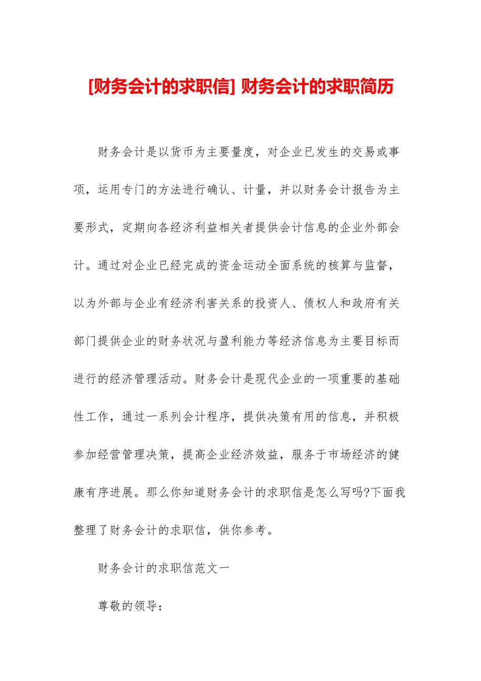 -财务会计的求职简历_第1页