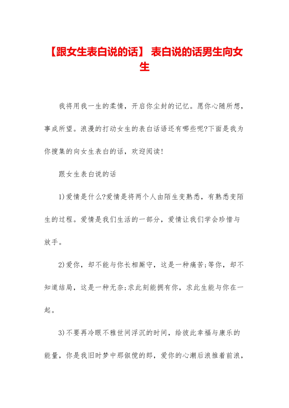 -表白说的话男生向女生_第1页