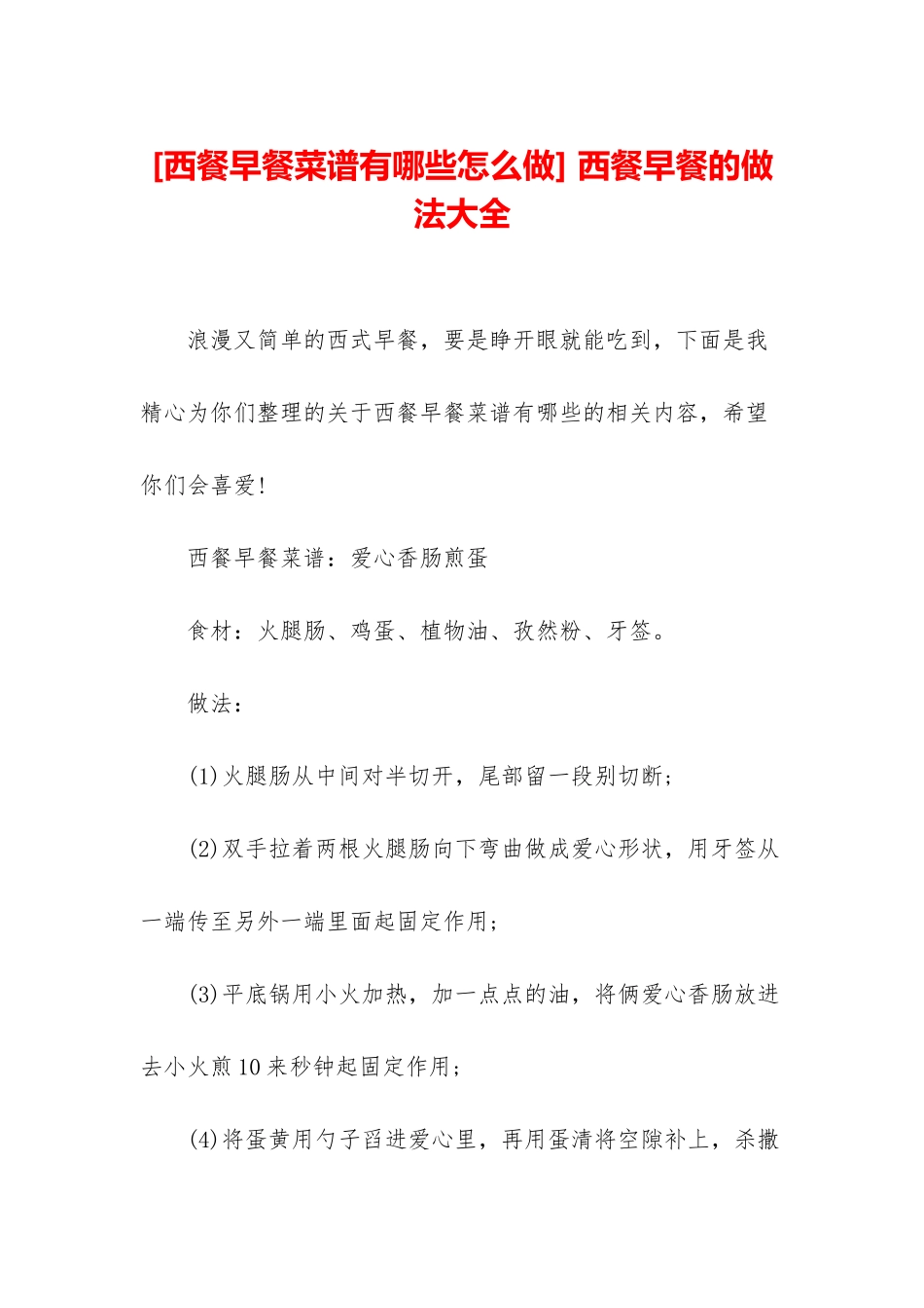 -西餐早餐的做法大全_第1页