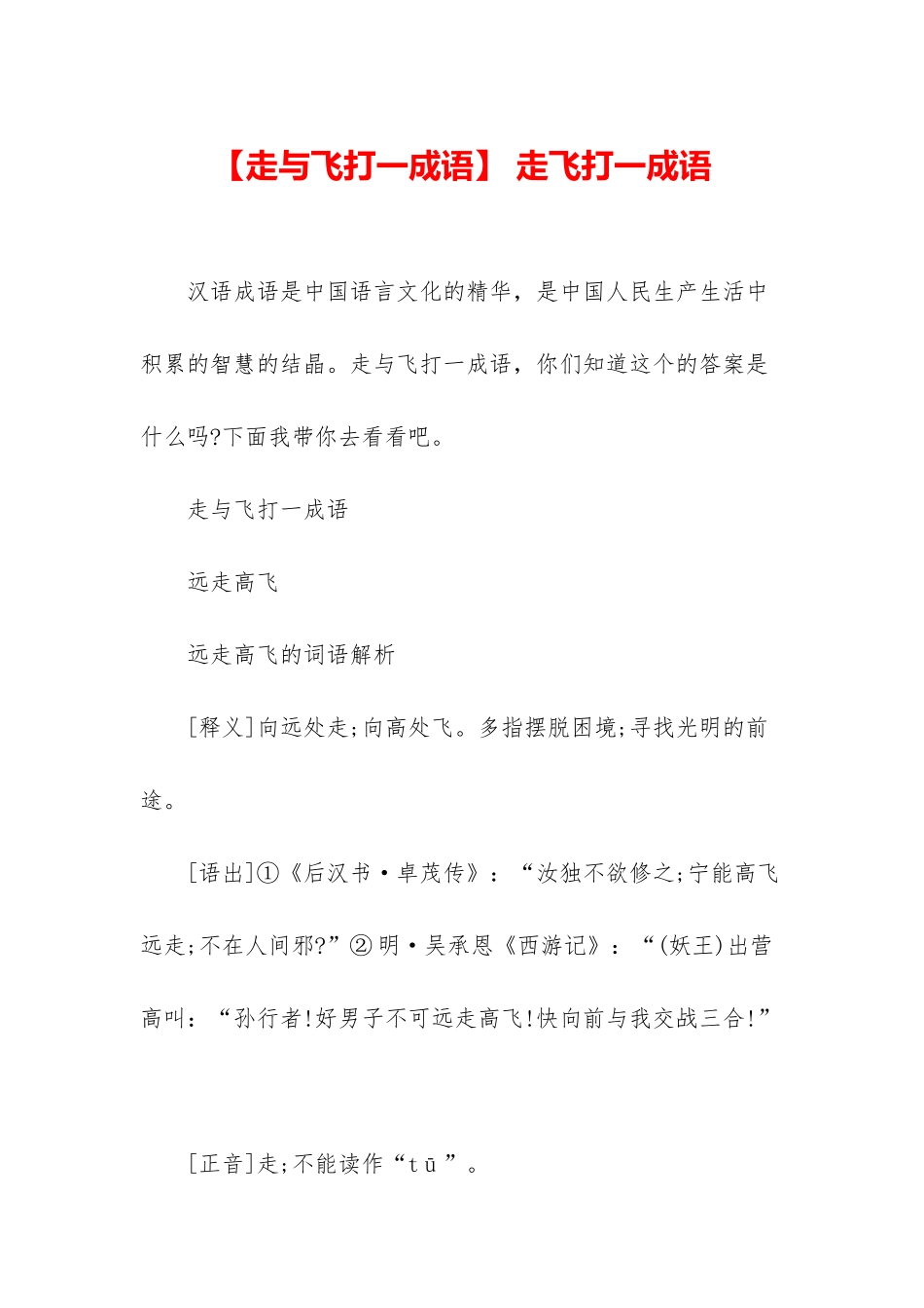 -走飞打一成语_第1页