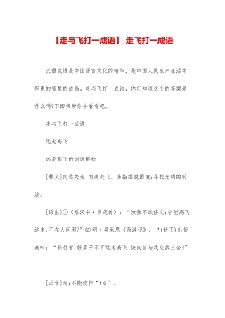 -走飞打一成语