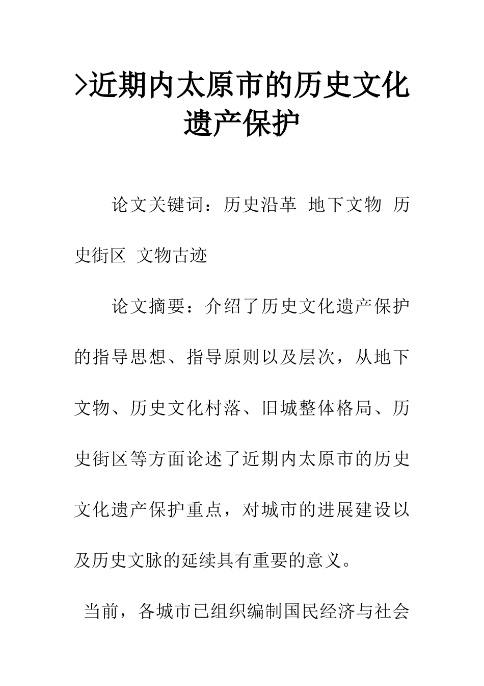 -近期内太原市的历史文化遗产保护_第1页