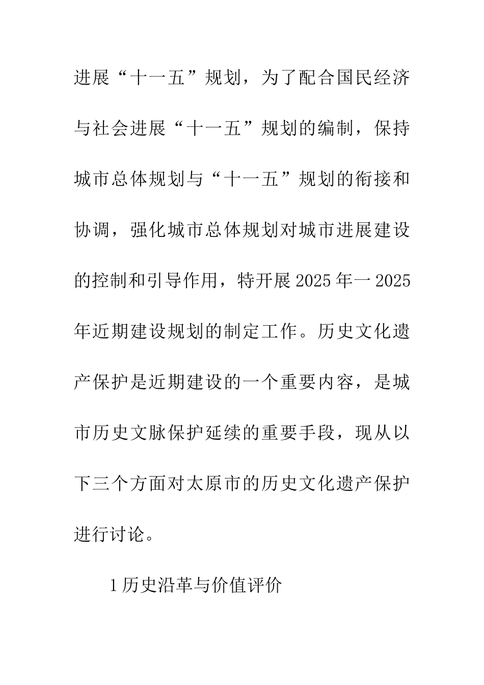 -近期内太原市的历史文化遗产保护_第2页