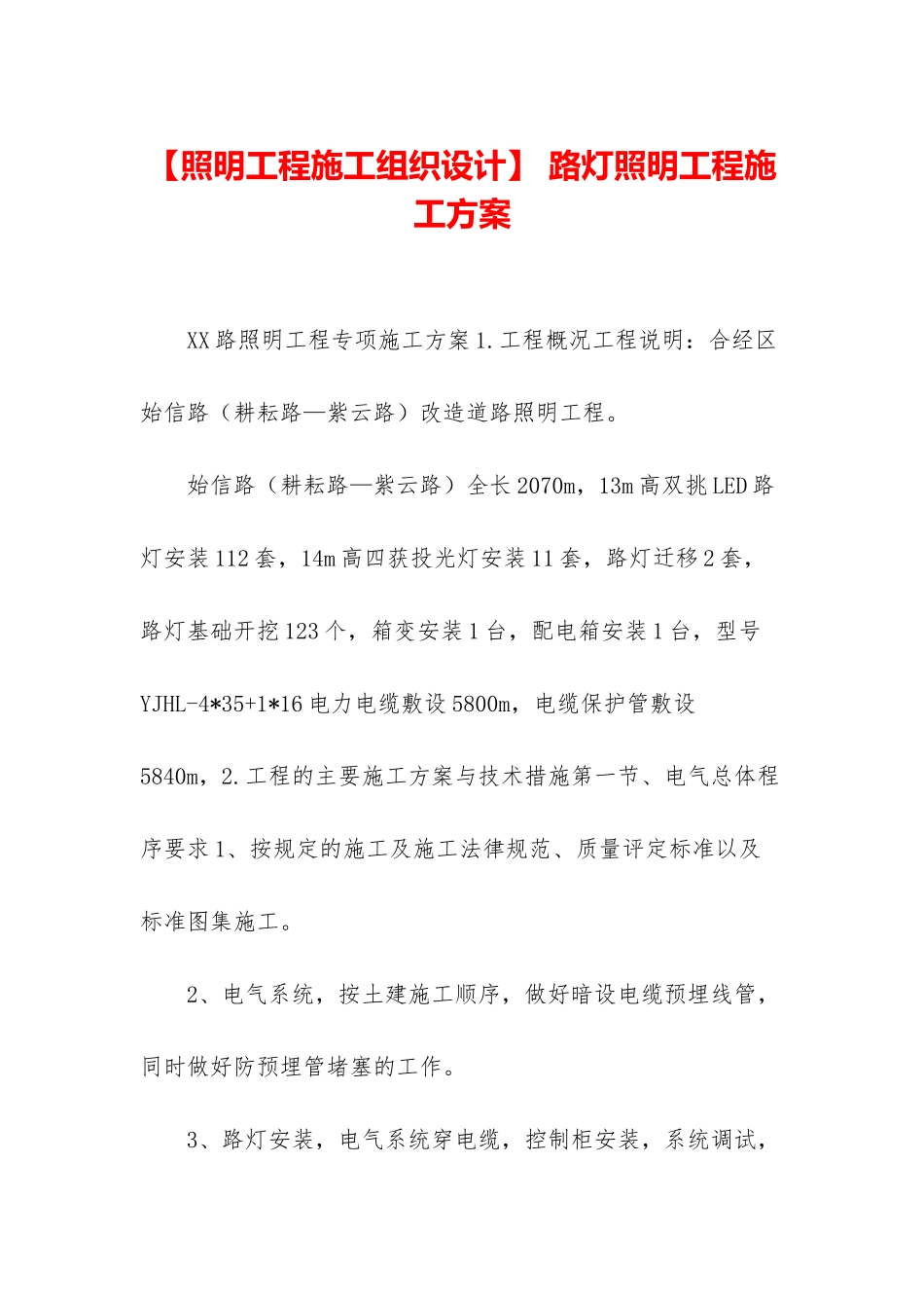 -路灯照明工程施工方案_第1页